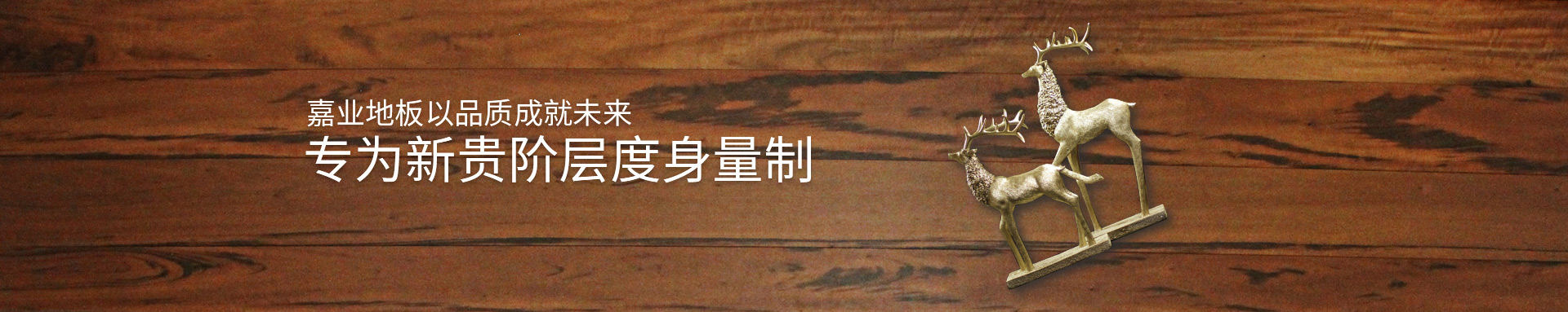 香蕉视频网站入口实木香蕉视频APP现在观看地板以品质成就未来