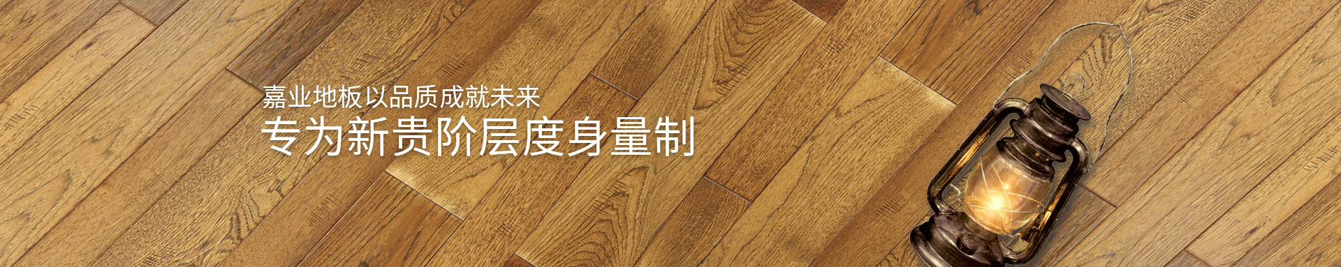 香蕉视频网站入口实木香蕉视频APP现在观看地板以品质成就未来